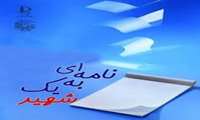 نامه ای به شهید